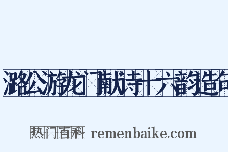 潞公游龙门献诗十六韵造句是什么意思的图片